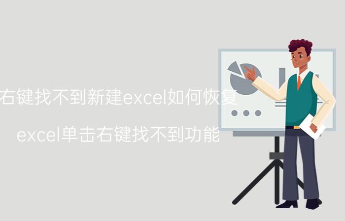 右键找不到新建excel如何恢复 excel单击右键找不到功能？